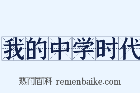 我的中学时代是什么意思的图片